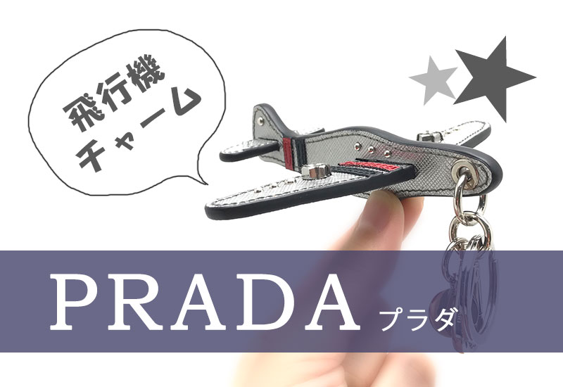 新入荷】プラダ(PRADA)サフィアーノ 飛行機チャーム – 池袋の質屋