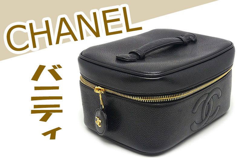 シャネル（CHANEL）バニティ☆定番人気の化粧ポーチ – 池袋の質屋