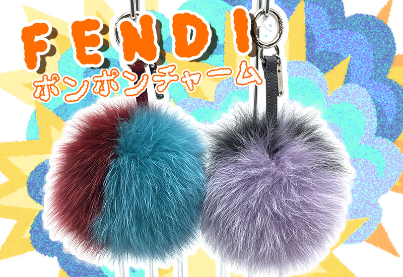 新入荷】フェンディ FENDI ポンポンチャーム 2種類☆ – 池袋の質屋