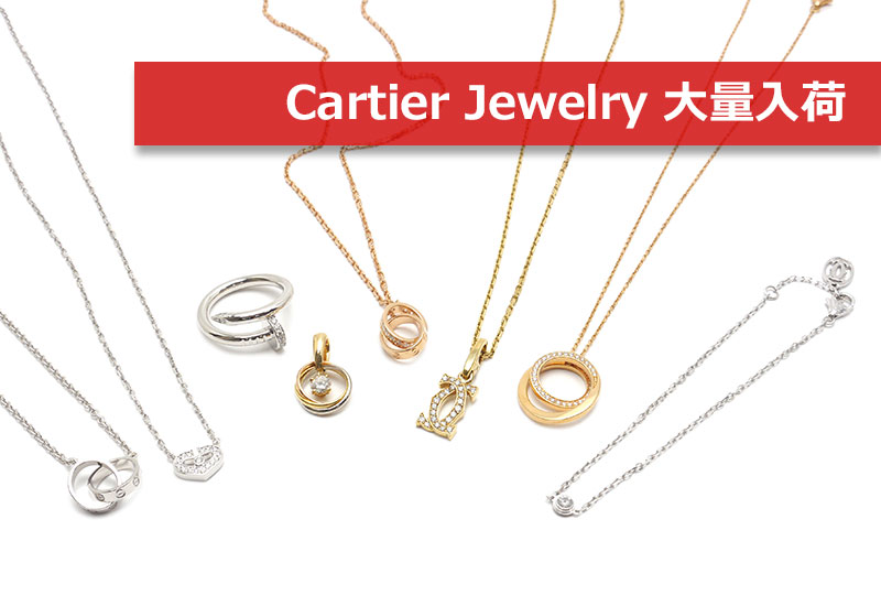 Cartier Jewelry 大量入荷