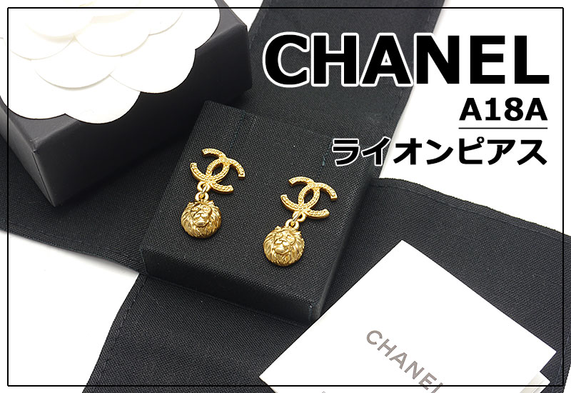 新入荷】シャネル（CHANEL）ライオンピアスA18A – 池袋の質屋 ...