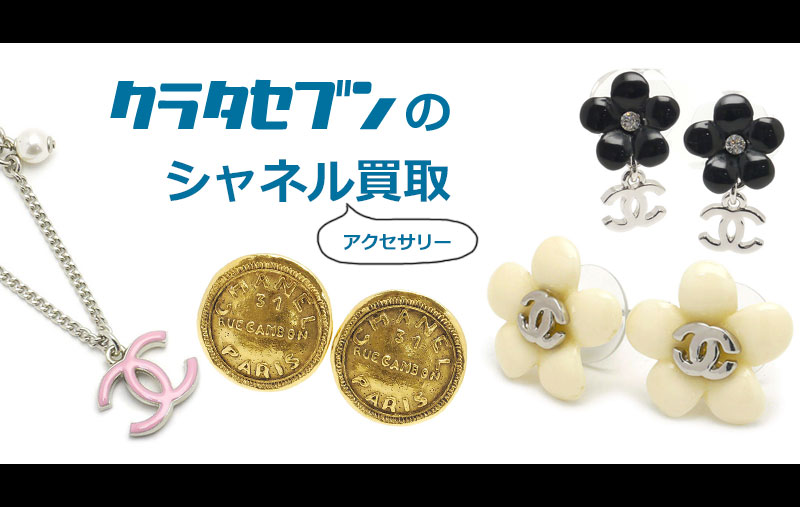 シャネルアクセサリー買取