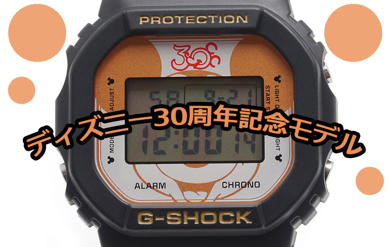 新入荷】G-SHOCKの記念コラボモデル ～夢の国編～ – 池袋の質屋