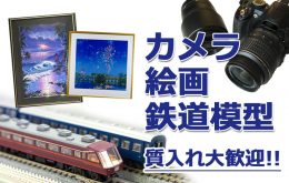 カメラ絵画鉄道模型質入れ大歓迎！