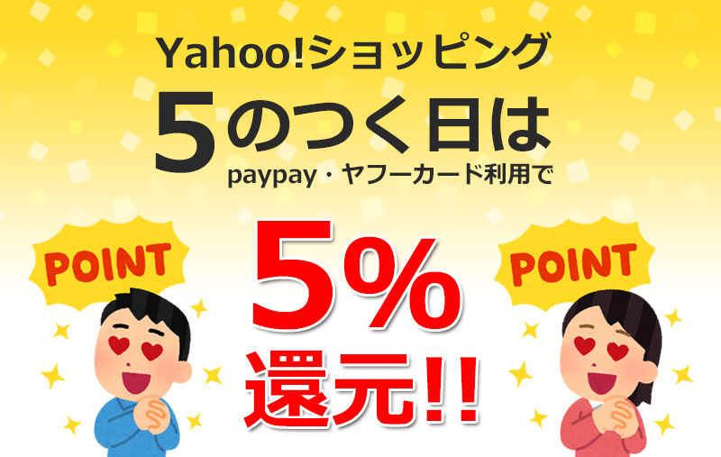 Yahoo!ショッピング5の付く日はpaypay・ヤフーカード利用で5％還元！