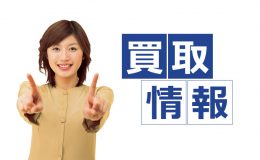 買取情報
