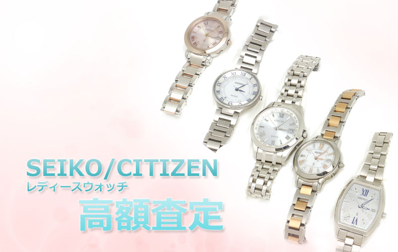 セイコー Seiko シチズン Citizen のレディースウォッチ 高額査定します 池袋クラタセブンへ 池袋の質屋クラタセブン 公式blog