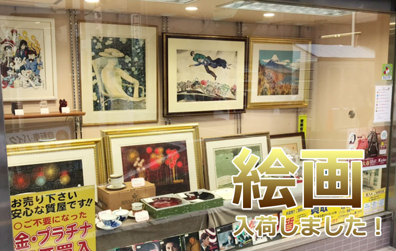 新入荷】クラタセブン本店に絵画が入荷しました！池袋で中古絵画販売中 
