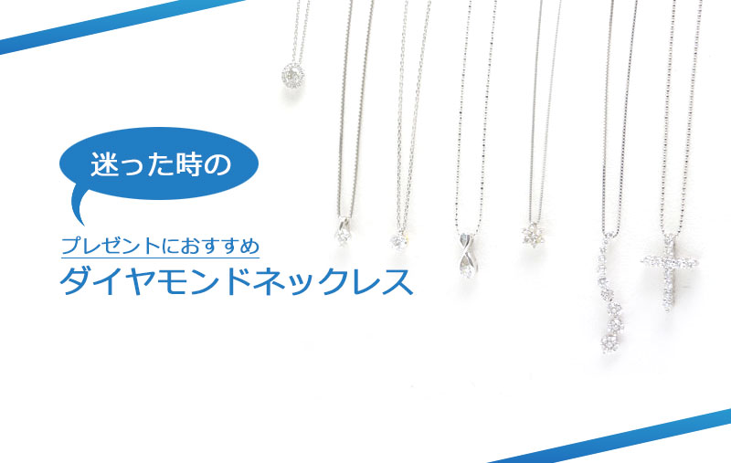 クリスマスプレゼントに何買う!?ダイヤモンドネックレスが