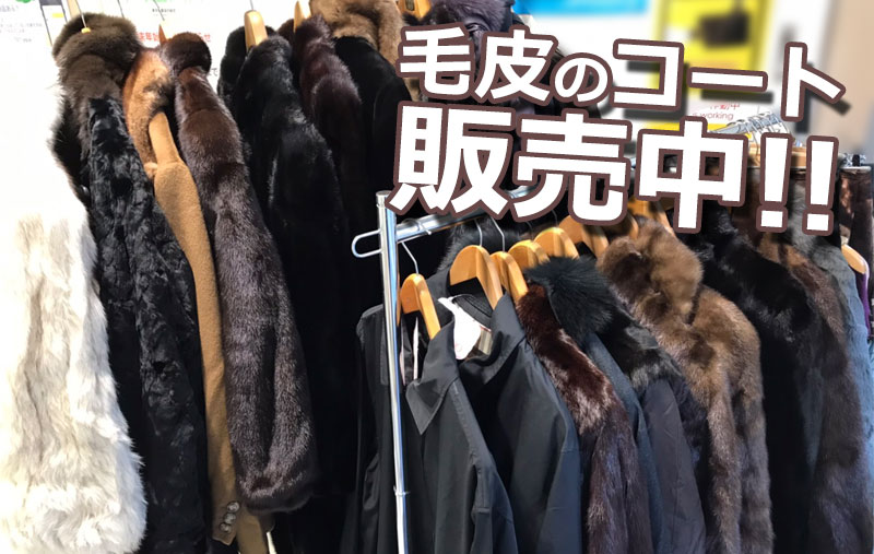 店頭に毛皮のコートを並べました！池袋でレディース毛皮/ファーコート 