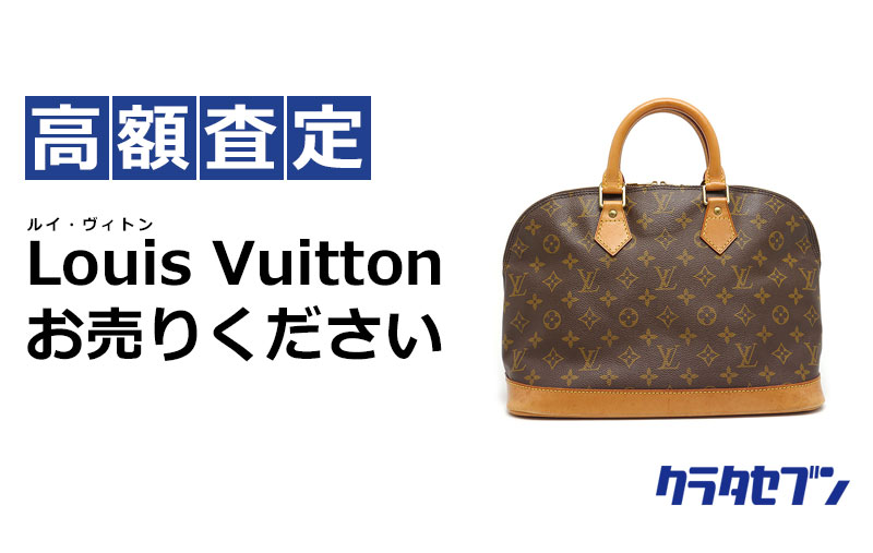 ルイヴィトン Louis Vuitton の高額査定なら池袋クラタセブン 新品買取にも強いです 池袋の質屋クラタセブン 公式blog