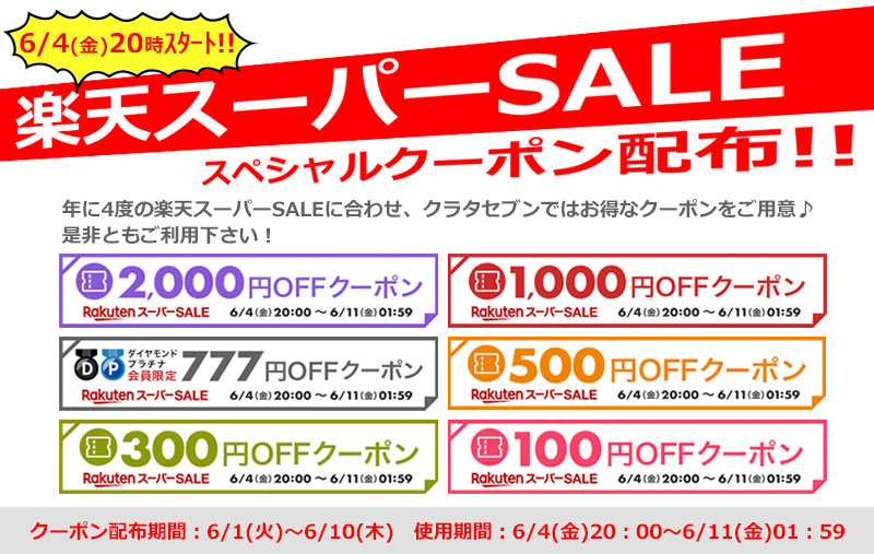 SALE】楽天スーパーSALE☆最大2000円OFFクーポン配布します！ – 池袋の