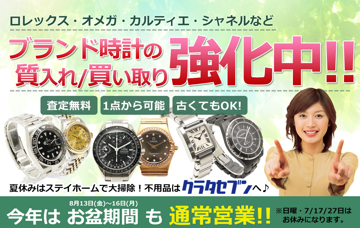 2021年8月はブランド時計の買取強化 ロレックス オメガ カルティエなど 質入れも大歓迎 池袋の質屋クラタセブン 公式blog