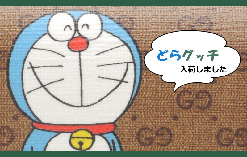 新入荷 グッチ ドラえもん ついに未使用品が入荷 Doraemonコンパクトウォレット 池袋の質屋クラタセブン 公式blog