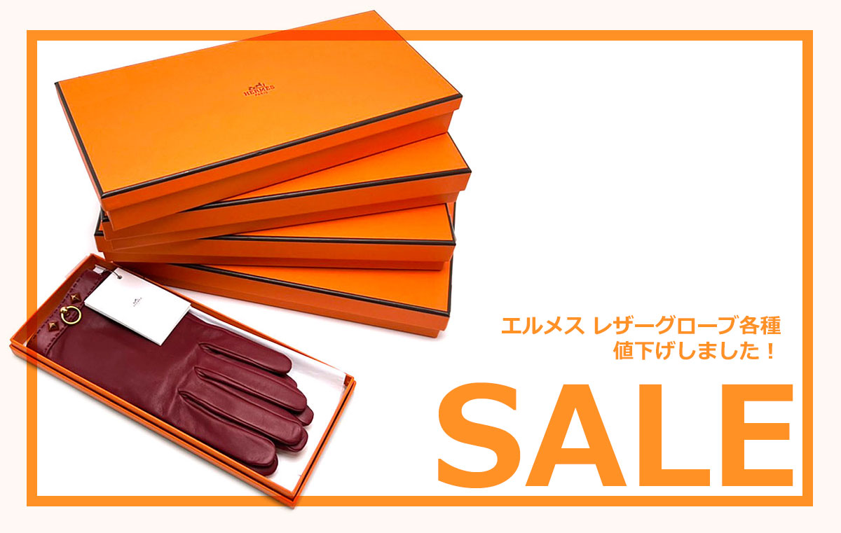 値下げしました】エルメスのレザーグローブがお買い得！クラタセブン 