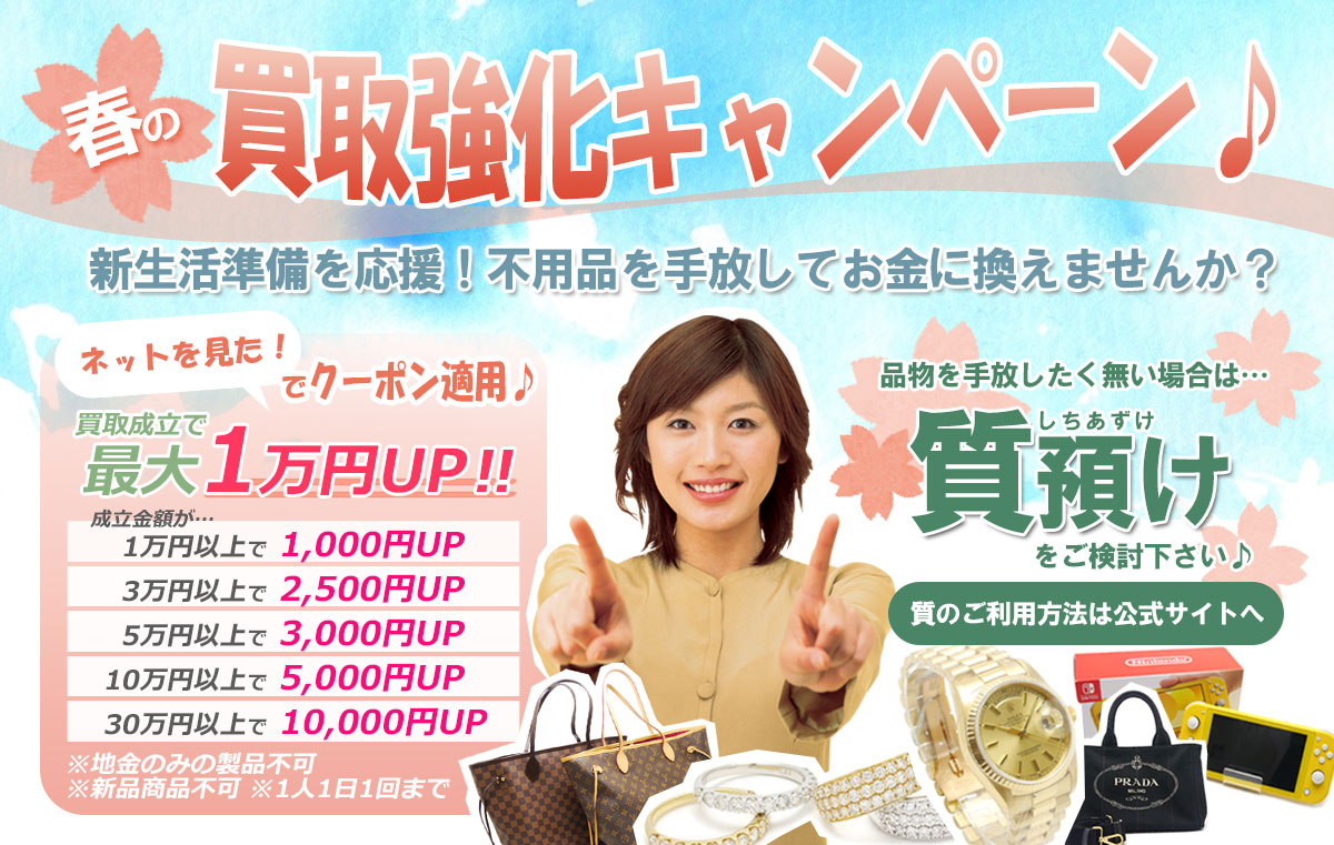 2023年3月は新生活応援☆春の買取強化キャンペーン♪引っ越し掃除 