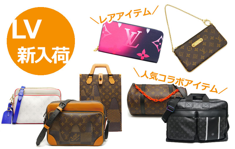 新入荷】ルイ・ヴィトン(Louis Vuitton)のレア&美品アイテムが多数入荷