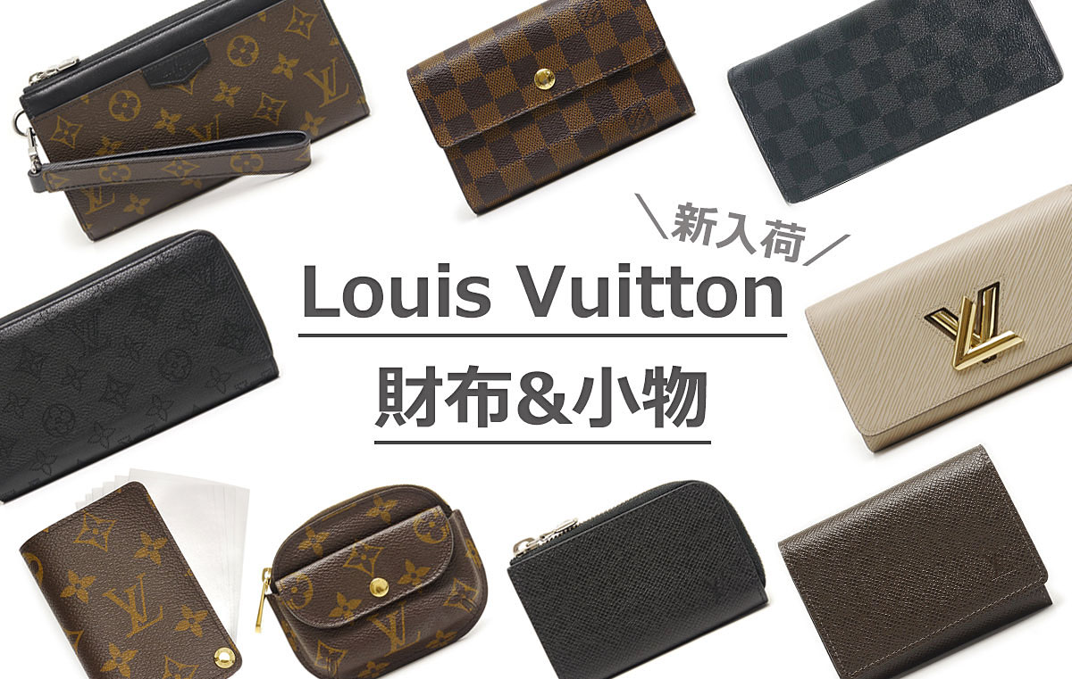 新入荷】ルイヴィトン(Louis Vuitton)の財布&小物が多数入荷しました ...