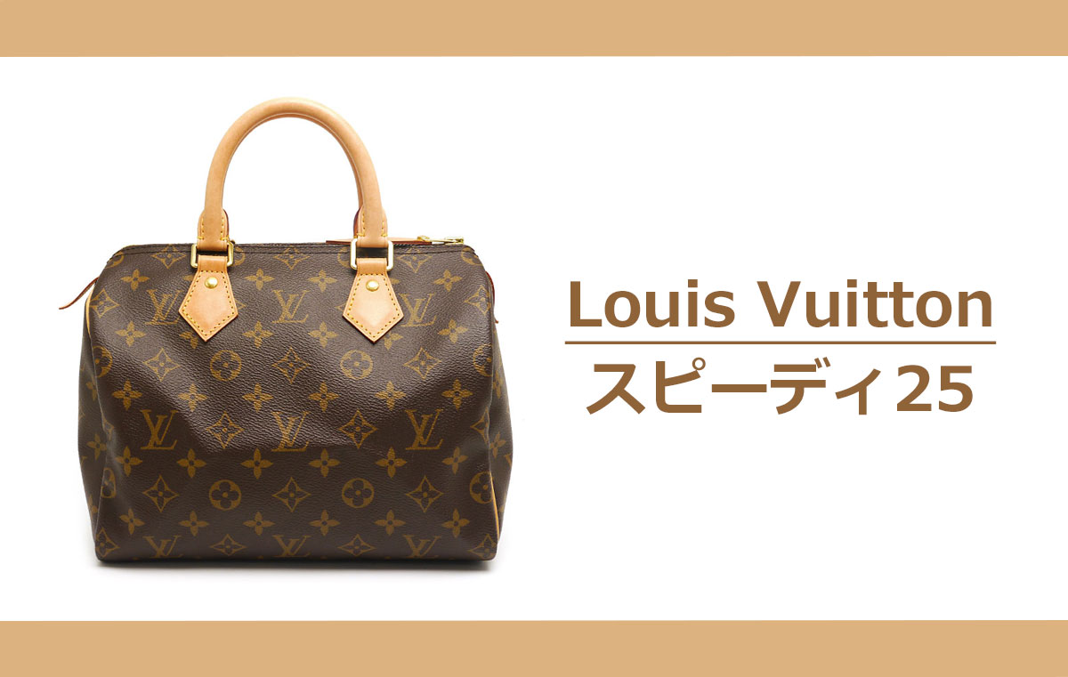 新入荷】ルイヴィトン(Louis Vuitton)スピーディ25☆M41109が入荷しま
