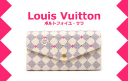 Louis Vuittonポルトフォイユ・サラ