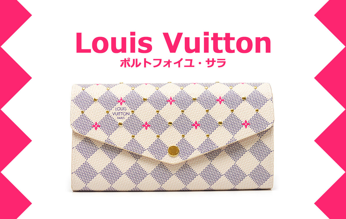 Louis Vuittonポルトフォイユ・サラ