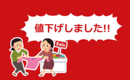 値下げしました!!