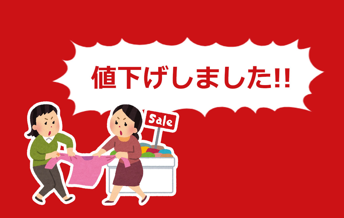 値下げしました!!