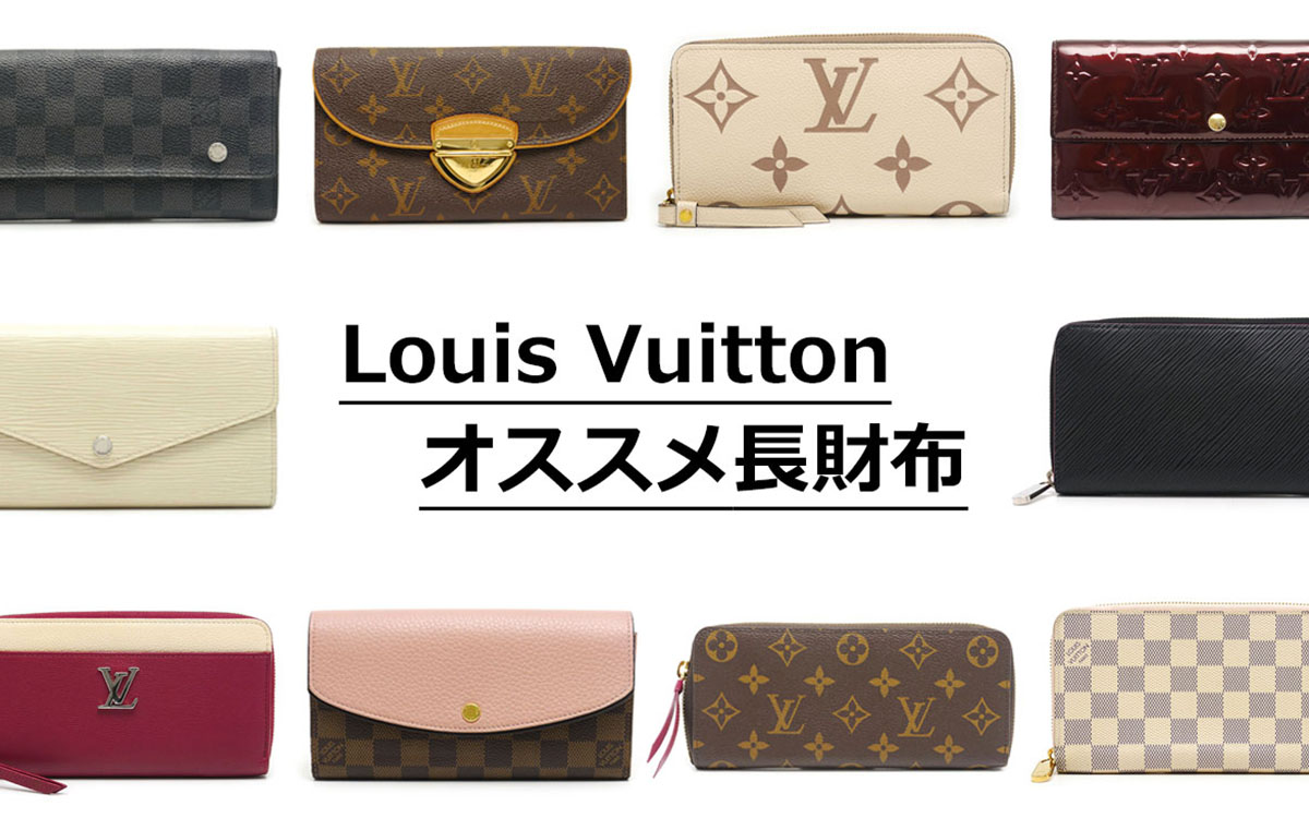 オススメ】ルイヴィトン(Louis Vuitton)の財布をご紹介します