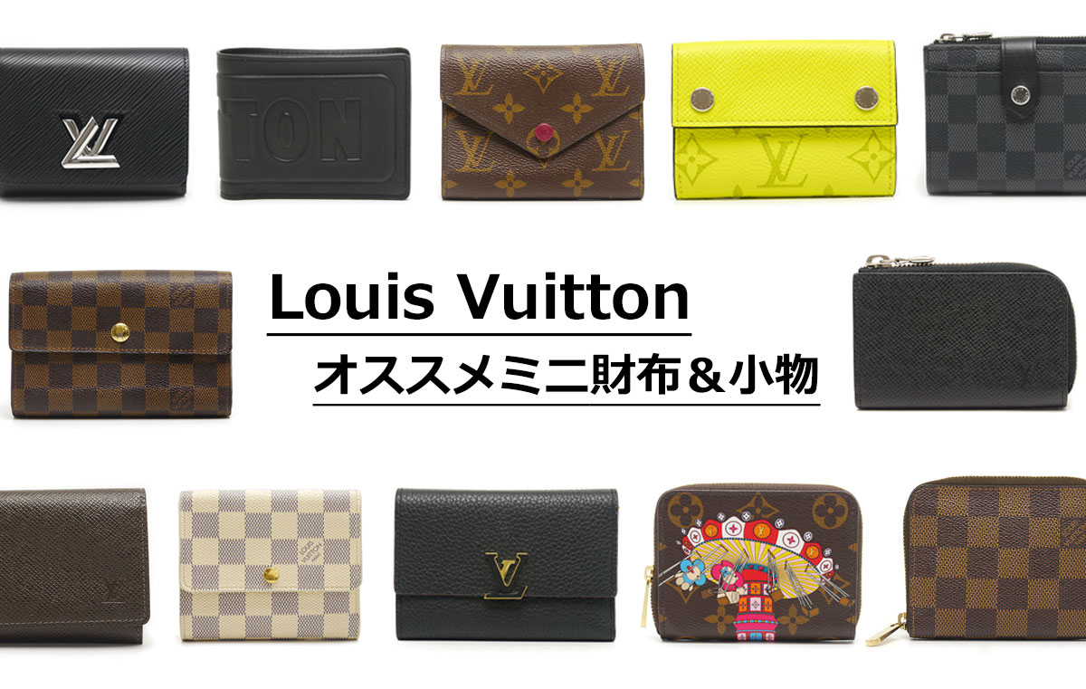 オススメ】ルイヴィトン(Louis Vuitton)の財布をご紹介します