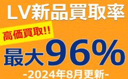 LV新品買取率最大96%