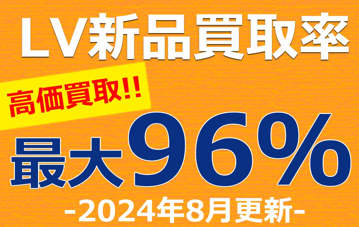 LV新品買取率最大96%