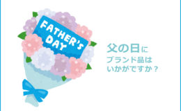 父の日にブランド品はいかがですか？