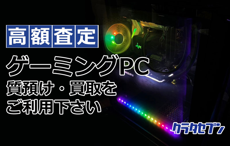 ゲーミングPCの質預け・買取をご利用下さい