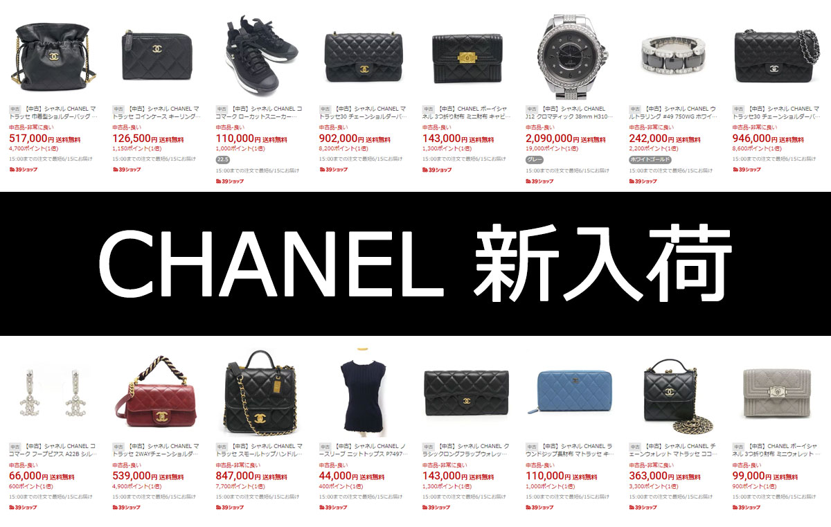 CHANEL新入荷