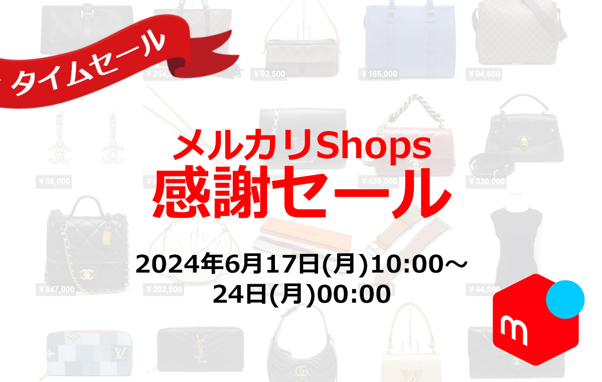 メルカリShops感謝セール