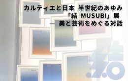 カルティエと日本　半世紀のあゆみ　結MUSUBI展