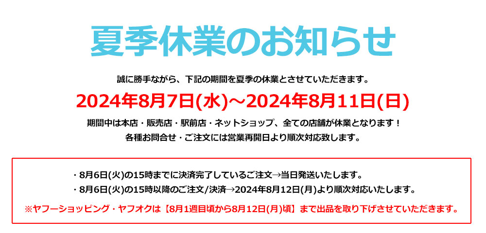 夏季休業のお知らせ2024