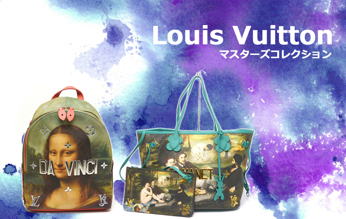 Louis Vuittonマスターズコレクション