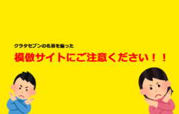 クラタセブンを騙った模倣サイトにご注意下さい