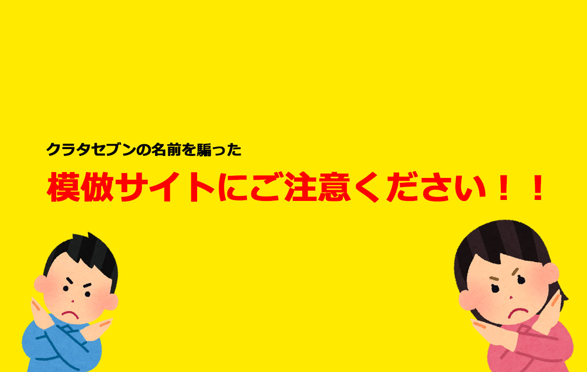 クラタセブンを騙った模倣サイトにご注意下さい