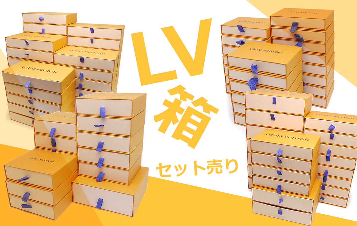 LV箱セット売り