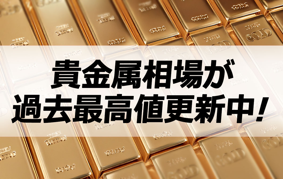 金・プラチナ相場が過去最高値を更新中！ – 池袋の質屋クラタセブン 公式BLOG