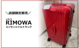店頭限定販売　リモワRIMOWAエッセンシャルトランク