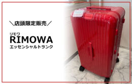 店頭限定販売　リモワRIMOWAエッセンシャルトランク