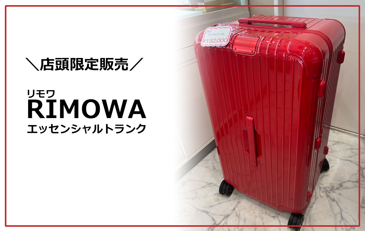 店頭限定販売　リモワRIMOWAエッセンシャルトランク