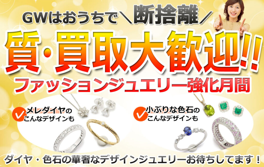 GWはおうちで断捨離！質・買取大歓迎！！ファッションジュエリー強化月間