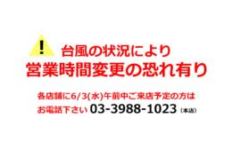 台風の状況により営業時間変更の恐れあり