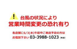 台風の状況により営業時間変更の恐れあり