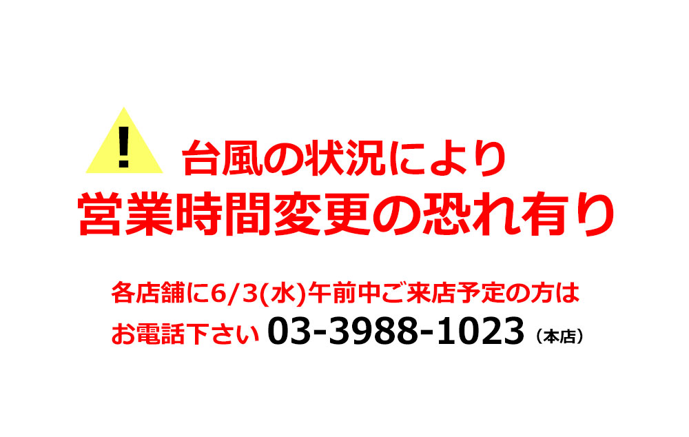 台風の状況により営業時間変更の恐れあり