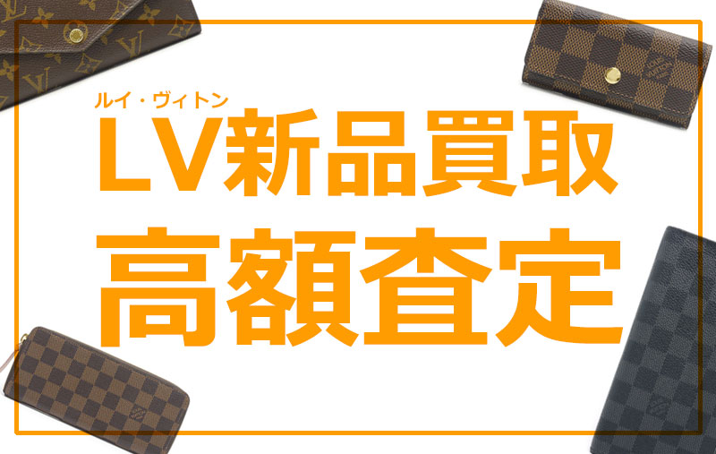 LV新品買取高額査定